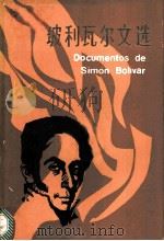 玻利瓦尔文选 1983 PDF电子版封面 11190·118 (委内瑞拉)西蒙·玻利瓦尔著;中国社会科学院拉丁美洲研究所译