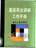 基层司法调解工作手册 1985 PDF电子版封面 6103·4 浙江省司法厅编
