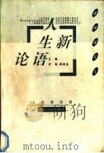 人生新论语 1998 PDF电子版封面 7216022246 伊依,郑保洪主编