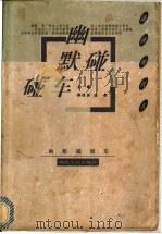 幽默碰碰车 1998 PDF电子版封面 7216022254 郑保洪,冻都主编