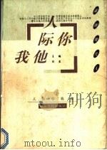 人际你我他 1998 PDF电子版封面 7216022262 任蓝主编