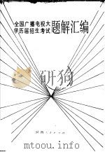 全国广播电视大学历届招生考试题编汇编 1996 PDF电子版封面 7094·530 鲁安澍编