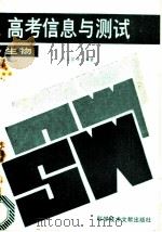 高考信息与测试 生物 1989 PDF电子版封面 7502309691 陈正宜等编著