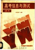 高考信息与测试 语文 1989 PDF电子版封面 7502309683 陈宝富等编著