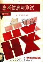 高考信息与测试  化学（1989 PDF版）