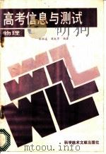 高考信息与测试 物理 1989 PDF电子版封面 7502309667 邵醒凌,刘大庠编著