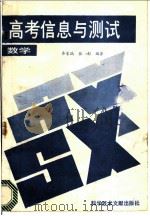 高考信息与测试  数学（1989 PDF版）