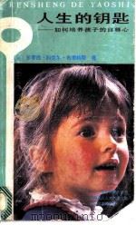 人生的钥匙 如何培养孩子的自尊心 1988 PDF电子版封面 7800400611 (美)布里格斯著;林娜等译