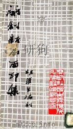 开创新局面印集 1986 PDF电子版封面 8042·001 胡铁生编刻