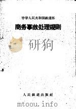 中华人民共和国铁道部商务事故处理规则（1961 PDF版）
