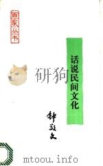 话说民间文化 1990 PDF电子版封面 7800020932 钟敬文著