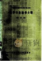 化学专用教学大纲  试用本（1984 PDF版）