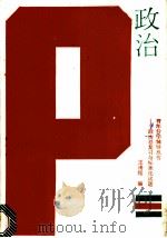 政治总复习与标准化试题 1988 PDF电子版封面 7800600076 王滑翔等编