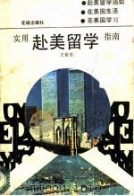 实用赴美留学指南 1986 PDF电子版封面 17261·4 王裕忠编