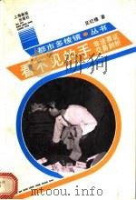 看不见的手  非法票证交易剖析   1991  PDF电子版封面  7805300593  吴纪椿著 