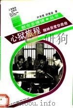 心狱旅程  精神异常的你我他（ PDF版）