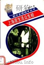 上海夜生活众生相 1991 PDF电子版封面 7805300577 桂兴华著