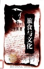 旅食与文化 1997 PDF电子版封面 7805217947 汪曾祺著