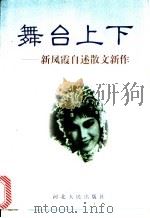 舞台上下 新凤霞自述散文新作 1997 PDF电子版封面 7202021390 新凤霞著