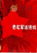 老红军话传统 1982 PDF电子版封面 3099·707 临沂地区出版办公室编