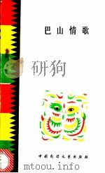 巴山情歌 1986 PDF电子版封面 10229·0289 朱仕珍编