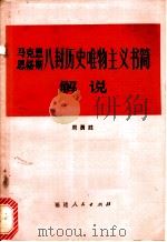 马克思恩格斯八封历史唯物主义书简解说 1982 PDF电子版封面 2173·13 周勇胜编写