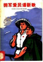 拥军爱民谱新歌 1970 PDF电子版封面 10·2·5 川沙县工农业余编写组编