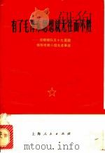 有了毛泽东思想就无往而不胜 昆明部队五十九医院烧伤抢救小组先进事迹 1972 PDF电子版封面 7·1·170 上海人民出版社编辑