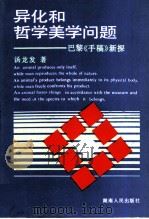 异化和哲学美学问题 巴黎《手稿》新探 1988 PDF电子版封面 7217004624 汤龙发著