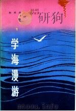 学海漫游   1980  PDF电子版封面  3118·169  杨鸿德著 