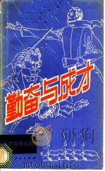 勤奋与成才 1982 PDF电子版封面 10113·200 王通讯,刘堂江编写