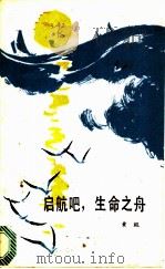 启航吧!生命之舟 1984 PDF电子版封面 3173·299 黄鲲著