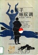 男子咏叹调 1992 PDF电子版封面 7543803240 谷迎春,王金玲著