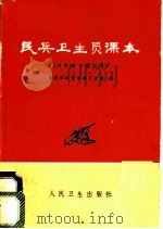 民兵卫生员课本 1975 PDF电子版封面 14048·2231 福州部队后勤部卫生部编