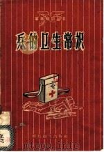 民兵卫生知识（1958 PDF版）