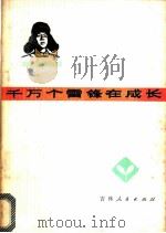 千万个雷锋在成长   1978  PDF电子版封面  7091·994  共青团吉林省委宣传部编 