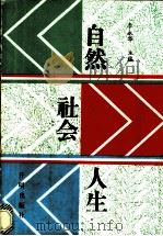 自然·社会·人生 1991 PDF电子版封面 780077158X 李永华主编