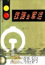 铁路与军运 1981 PDF电子版封面 时念仁著