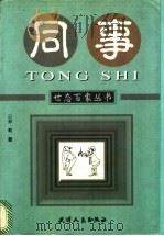 同事 1998 PDF电子版封面 7201031147 孙莉著