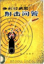步兵轻武器射击问答   1982  PDF电子版封面    穆金陵著 