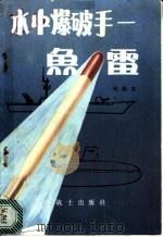 水中爆破手 鱼雷 1979 PDF电子版封面 赵振亚著
