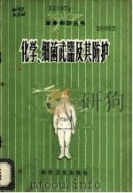 化学、细菌武器及其防护 1958 PDF电子版封面 5119·004 本社编辑部编