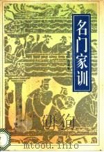 名门家训 1991 PDF电子版封面 7805463492 (汉)郑玄等著;常青等注译