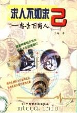 求人不如求己 忠告下岗人 1998 PDF电子版封面 7505203622 于越著