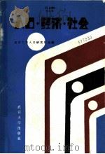 人口·经济·社会 1985 PDF电子版封面 7279·33 武汉大学人口研究所选编