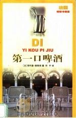 第一口啤酒 1999 PDF电子版封面 7530628860 (法)菲利普·德莱姆(P.Delerm)著;怀宇译