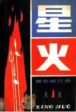 星火 革命回忆录 第1辑 1981 PDF电子版封面 3090·633 辽宁人民出版社编