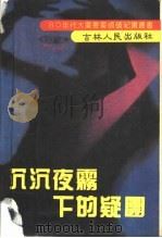 沉沉夜雾下的疑团 1992 PDF电子版封面 7206015069 李长久主编