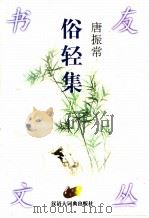 俗轻集   1998  PDF电子版封面  754320293X  唐振常著 
