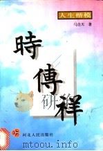 时传祥 1996 PDF电子版封面 7202019655 马自天著